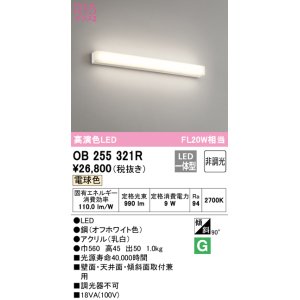 画像: オーデリック　OB255321R　ブラケットライト LED一体型 非調光 電球色 オフホワイト