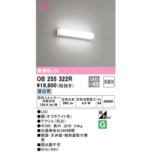 画像: オーデリック　OB255322R　ブラケットライト LED一体型 非調光 昼白色 オフホワイト