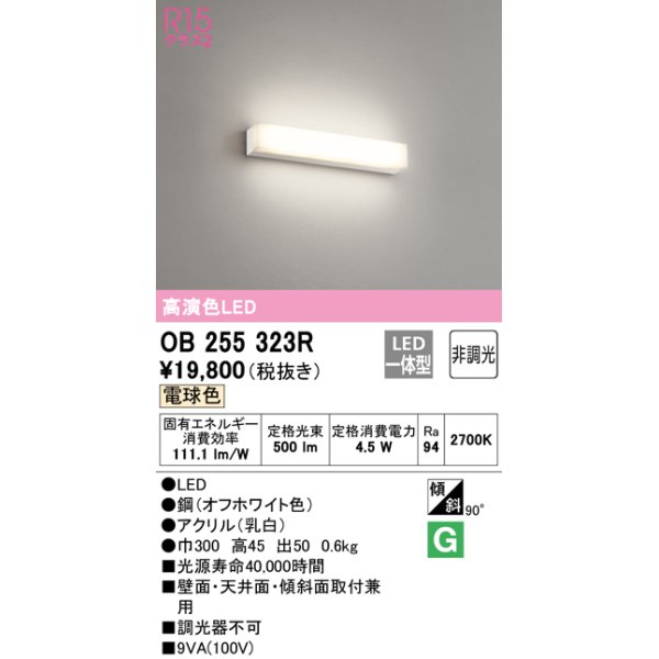 画像1: オーデリック　OB255323R　ブラケットライト LED一体型 非調光 電球色 オフホワイト (1)