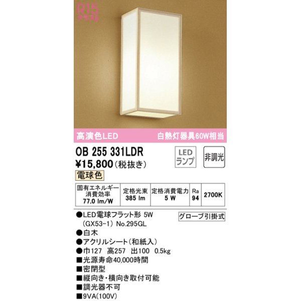 画像1: オーデリック　OB255331LDR(ランプ別梱)　和風照明 ブラケットライト LEDランプ 非調光 電球色 白木 (1)