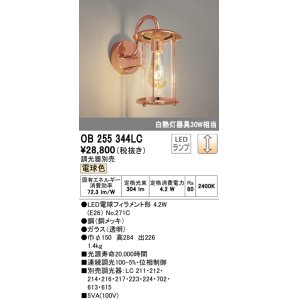 画像: オーデリック　OB255344LC(ランプ別梱)　ブラケットライト 調光 調光器別売 LEDランプ 電球色 銅メッキ