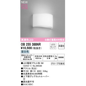 画像: オーデリック OB255388NR(ランプ別梱) ブラケットライト 非調光 LED 昼白色 高演色LED R15