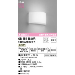 画像: オーデリック OB255388WR(ランプ別梱) ブラケットライト 非調光 LED 温白色 高演色LED R15