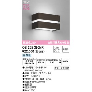 画像: オーデリック OB255390NR(ランプ別梱) ブラケットライト 非調光 LED 昼白色 高演色LED R15 エボニーブラウン