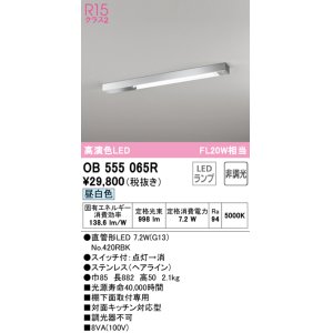オーデリック OB555064R キッチンライト 非調光 LEDランプ 直管形LED