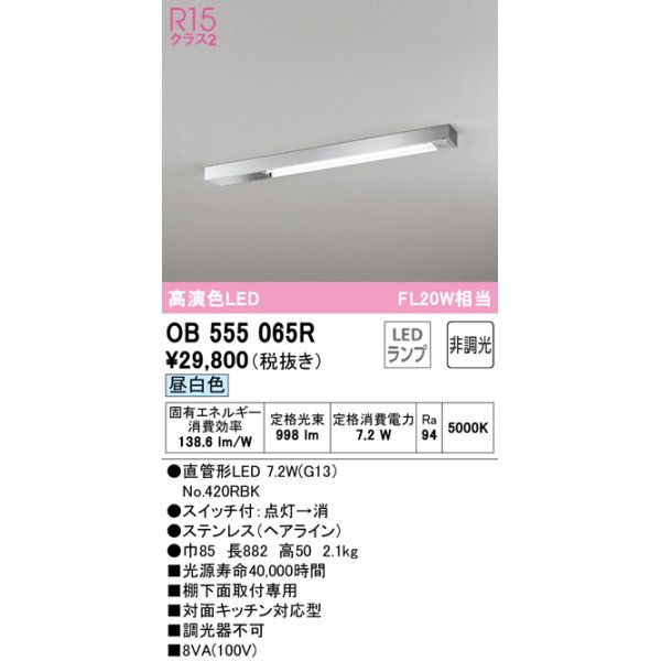 画像1: オーデリック　OB555065R　キッチンライト 非調光 LEDランプ 直管形LED 昼白色 (1)