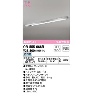 画像: オーデリック　OB555066R　キッチンライト 非調光 LEDランプ 直管形LED 昼白色