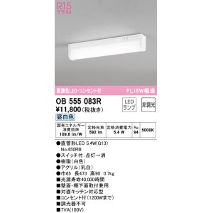 画像: オーデリック　OB555083R(ランプ別梱)　キッチンライト 非調光 LEDランプ 直管形LED 昼白色 コンセント付