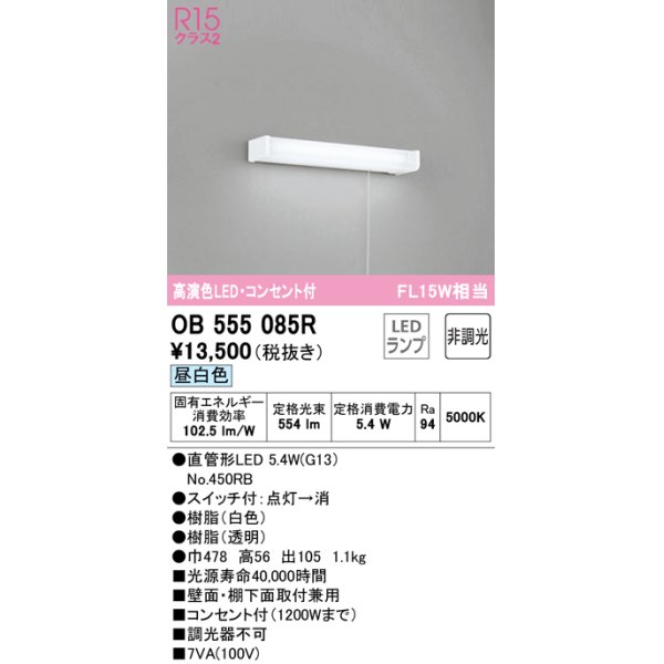 画像1: オーデリック　OB555085R(ランプ別梱)　キッチンライト 非調光 LEDランプ 直管形LED 昼白色 コンセント付 (1)