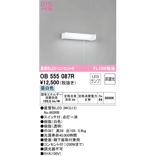 画像1: オーデリック　OB555087R(ランプ別梱)　キッチンライト 非調光 LEDランプ 直管形LED 昼白色 コンセント付 (1)