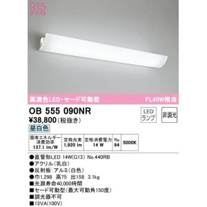 画像: オーデリック　OB555090NR　ブラケットライト 非調光 LEDランプ 直管形LED 昼白色 セード可動型