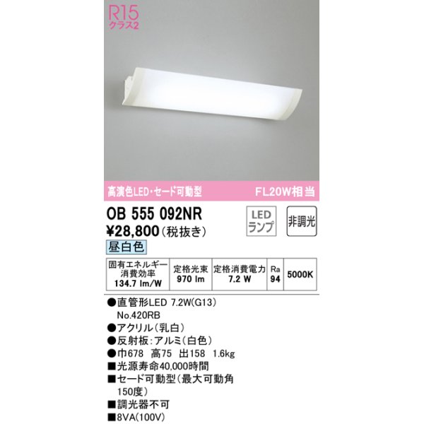 画像1: オーデリック　OB555092NR　ブラケットライト 非調光 LEDランプ 直管形LED 昼白色 セード可動型 (1)