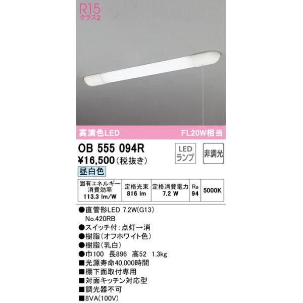 オーデリック OB555094R(ランプ別梱) キッチンライト 非調光 LEDランプ