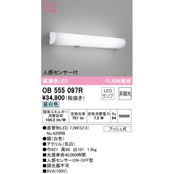 画像1: オーデリック　OB555097R　ブラケットライト 非調光 LEDランプ 直管形LED 昼白色 人感センサー付 (1)