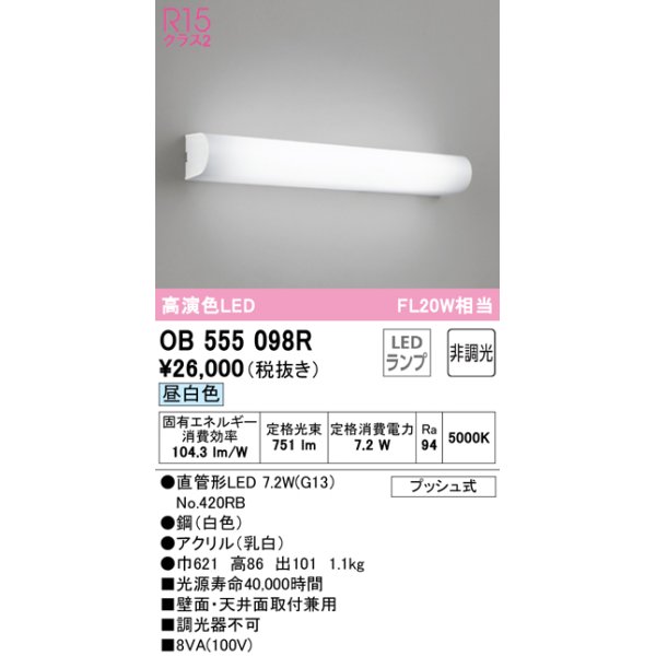 画像1: オーデリック　OB555098R　ブラケットライト 非調光 LEDランプ 直管形LED 昼白色 (1)