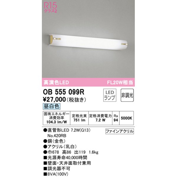 画像1: オーデリック　OB555099R　ブラケットライト 非調光 LEDランプ 直管形LED 昼白色 金色 (1)