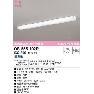 画像: 【数量限定特価】オーデリック　OB555102R　キッチンライト 非調光 LEDランプ 直管形LED 昼白色 点灯切替型 ￡