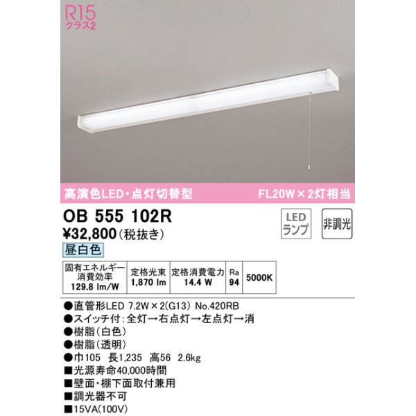 画像1: 【数量限定特価】オーデリック　OB555102R　キッチンライト 非調光 LEDランプ 直管形LED 昼白色 点灯切替型 ￡ (1)