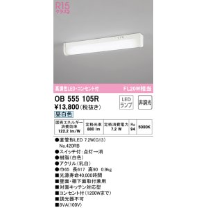 画像: オーデリック　OB555105R　キッチンライト 非調光 LEDランプ 直管形LED 昼白色 コンセント付