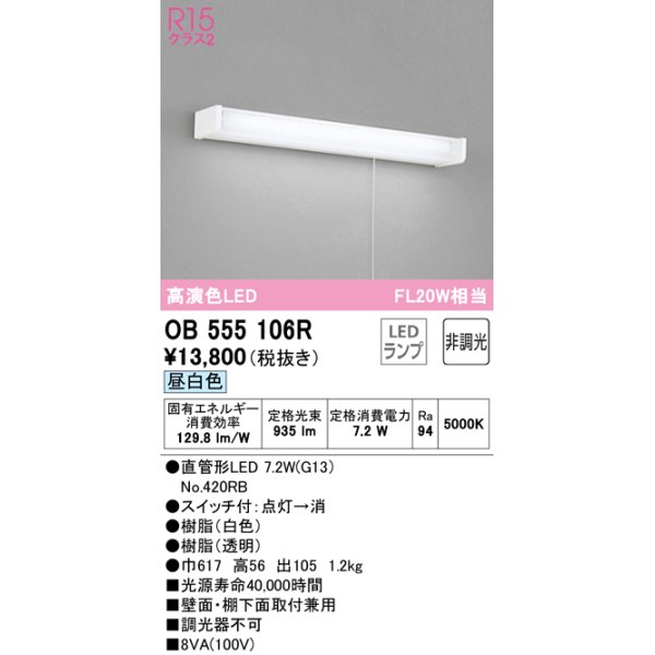 画像1: 【数量限定特価】オーデリック　OB555106R　キッチンライト 非調光 LEDランプ 直管形LED 昼白色 ￡ (1)