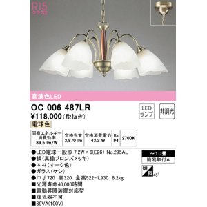 オーデリック OC257070LR(ランプ別梱) シャンデリア 8畳 非調光 LED