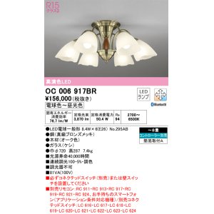 画像: オーデリック　OC006917BR(ランプ別梱)　シャンデリア 8畳 調光 調色 Bluetooth コントローラー別売 LEDランプ 電球色〜昼光色