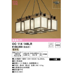 画像: オーデリック　OC114146LR(ランプ別梱)　ペンダントライト 8畳 非調光 和風 LEDランプ 電球色 杉(民芸塗)