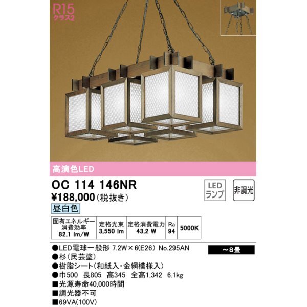 画像1: オーデリック　OC114146NR(ランプ別梱)　ペンダントライト 8畳 非調光 和風 LEDランプ 昼白色 杉(民芸塗) (1)