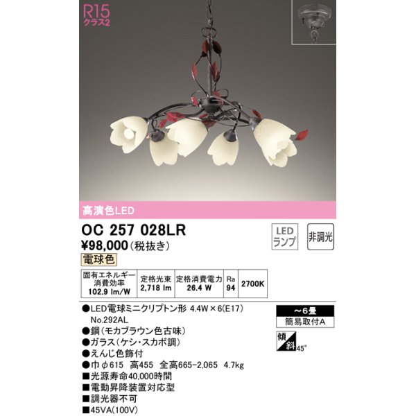 画像1: オーデリック　OC257028LR　シャンデリア 6畳 非調光 LEDランプ 電球色 (1)