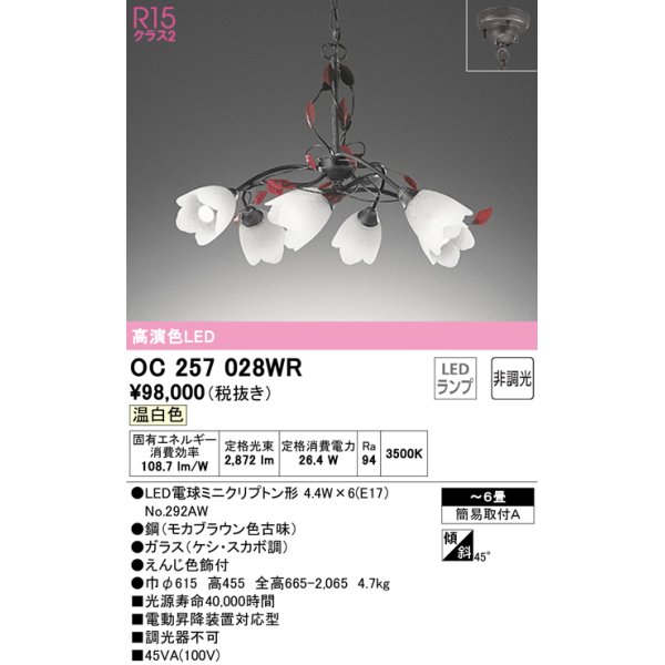 画像1: オーデリック　OC257028WR(ランプ別梱)　シャンデリア 6畳 非調光 LEDランプ 温白色 (1)