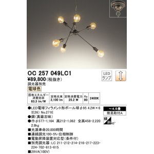 画像: オーデリック　OC257049LC1(ランプ別梱)　シャンデリア LEDランプ 連続調光 電球色 調光器別売 真鍮古味 〜4.5畳 [♭]