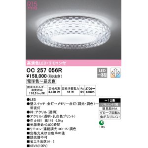 画像: オーデリック　OC257056R　シャンデリア 調光 調色 LED一体型 電球色〜昼光色 リモコン付属 〜12畳[♭]