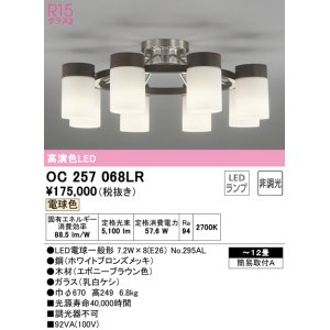 オーデリック OC257070LR(ランプ別梱) シャンデリア 8畳 非調光 LED