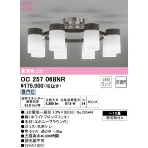 オーデリック OC257070NR(ランプ別梱) シャンデリア 8畳 非調光 LED