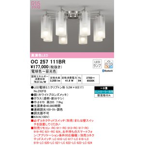 オーデリック OC257113BR(ランプ別梱) シャンデリア 6畳 調光 調色