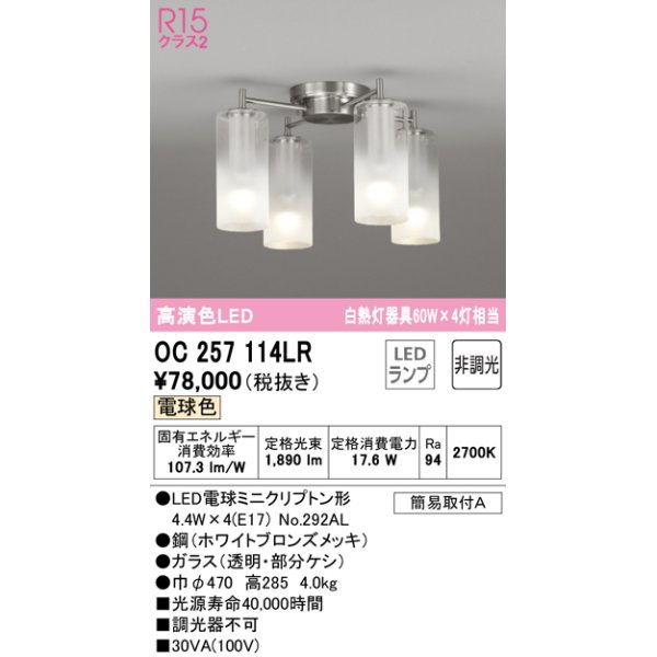 画像1: オーデリック　OC257114LR(ランプ別梱)　シャンデリア 非調光 LEDランプ 電球色 ホワイトブロンズメッキ (1)