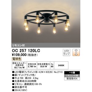 画像: オーデリック　OC257120LC(ランプ別梱)　シャンデリア LED電球フィラメント形 調光 電球色 リモコン付属 〜6畳 [♭]