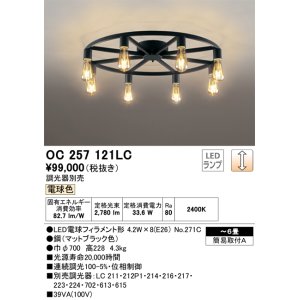 画像: オーデリック　OC257121LC(ランプ別梱)　シャンデリア LED電球フィラメント形 調光 電球色 調光器別売 〜6畳 [♭]