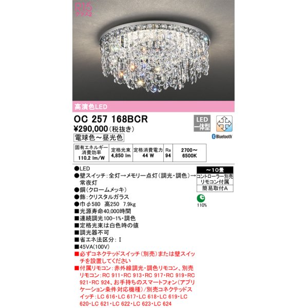 画像1: オーデリック　OC257168BCR　シャンデリア LED一体型 調光調色 Bluetooth 電球色〜昼光色 赤外線リモコン付属/リモコン別売 〜10畳 クロームメッキ[♭] (1)