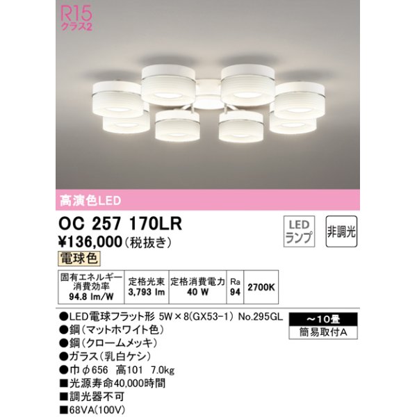 画像1: オーデリック　OC257170LR　シャンデリア 10畳 非調光 LEDランプ 電球色 マットホワイト (1)