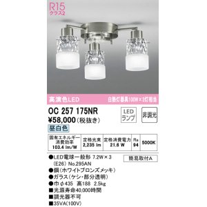 オーデリック OC257175LR シャンデリア 非調光 LEDランプ 電球色