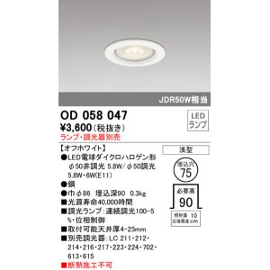 画像: オーデリック　OD058047　ダウンライト φ75 ランプ・調光器別売 LEDランプ 浅型 オフホワイト