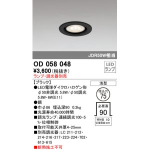 画像: オーデリック　OD058048　ダウンライト φ75 ランプ・調光器別売 LEDランプ 浅型 ブラック