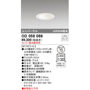 画像: オーデリック　OD058088　ダウンライト φ75 ランプ・調光器別売 LEDランプ ユニバーサル オフホワイト