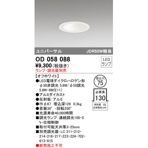 画像1: オーデリック　OD058088　ダウンライト φ75 ランプ・調光器別売 LEDランプ ユニバーサル オフホワイト (1)