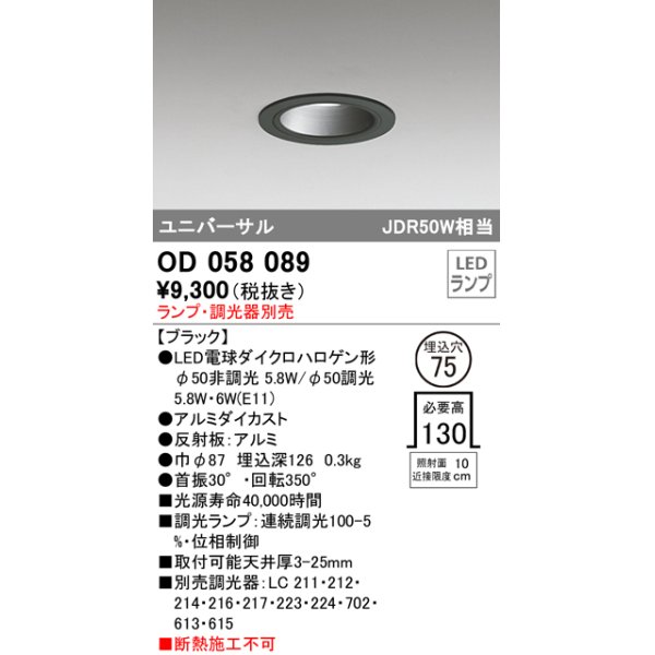 画像1: オーデリック　OD058089　ダウンライト φ75 ランプ・調光器別売 LEDランプ ユニバーサル ブラック (1)