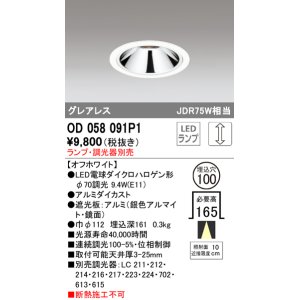 画像: オーデリック　OD058091P1　ダウンライト LED 連続調光 ランプ・調光器別売 オフホワイト