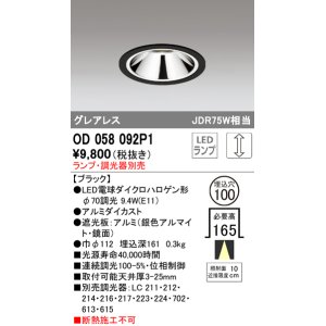 画像: オーデリック　OD058092P1　ダウンライト LED 連続調光 ランプ・調光器別売 ブラック