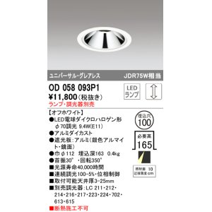 画像: オーデリック　OD058093P1　ダウンライト LED 連続調光 ランプ・調光器別売 オフホワイト