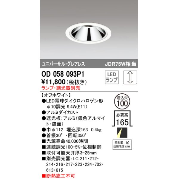 画像1: オーデリック　OD058093P1　ダウンライト LED 連続調光 ランプ・調光器別売 オフホワイト (1)